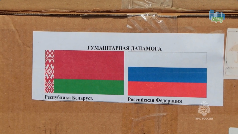 8 июня 2024 г. Телеканал "Город".  Белорусские спасатели доставили гуманитарную помощь зауральцам