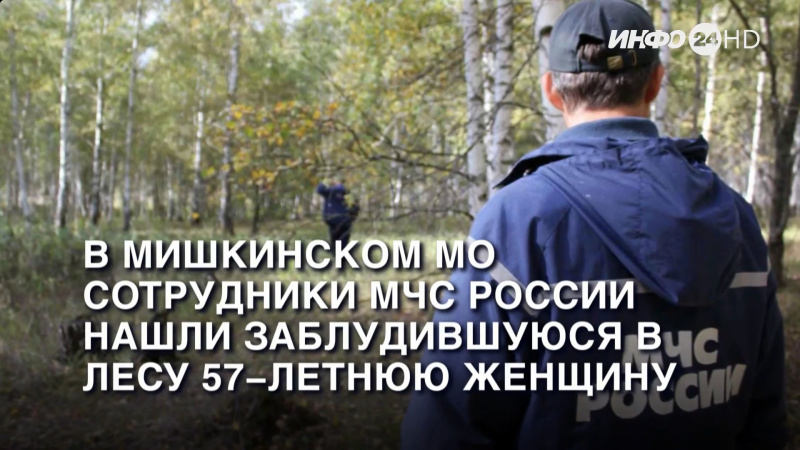 6 августа 2024 г. Телеканал "ИНФО 24". В Мишкинском МО сотрудники МЧС России нашли заблудившуюся в лесу 57-летнюю женщину